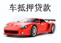 池州石台县汽车抵押贷款